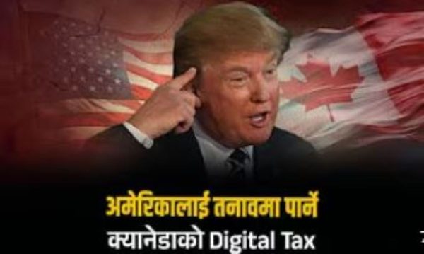 अमेरिकामा हंगामा ल्याउने क्यानेडाको डिजिटल कर (भिडिओ)