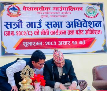 ब‍ेथानचोक गाउँपालिकाको नीति तथा कार्यक्रम सडक मर्मत, कृषि प्राथामिकतामा