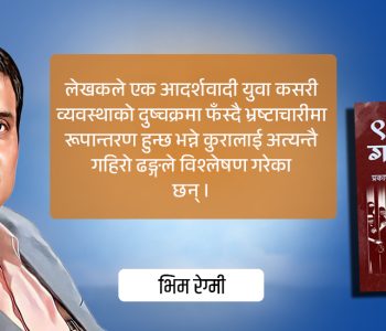 सामाजिक अन्तर्दृष्टि र कथात्मक सघनता बोकेको उपन्यास ‘९६ गड्डी’