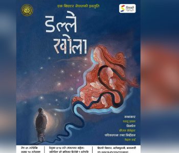वेदना राईको निर्देशनमा मञ्चन हुँदै नाटक ‘डल्ले खोला’
