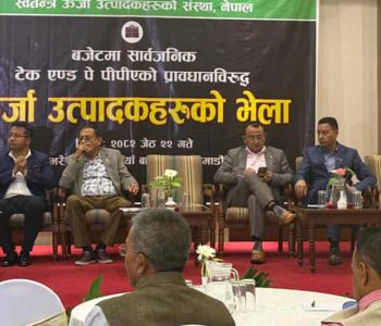 ऊर्जा उत्पादकको एउटै स्वर : ‘टेक एन्ड पे’को प्रावधान नसच्याए पावर हाउस बन्द गर्छौं 