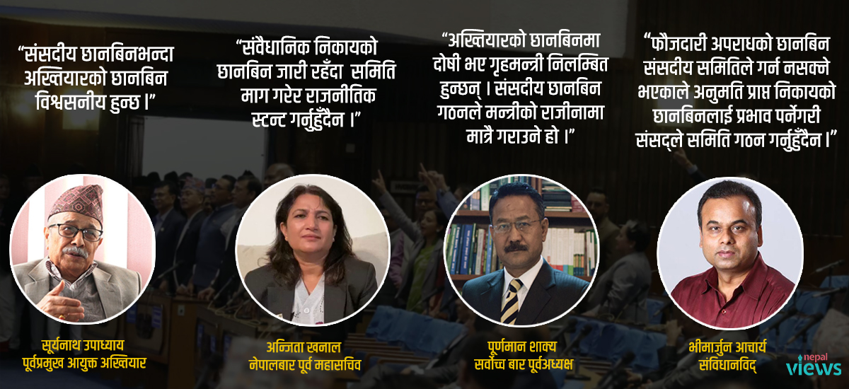 अख्तियारको अनुसन्धान चलिरहँदा संसदीय छानबिनको माग कति जायज ?