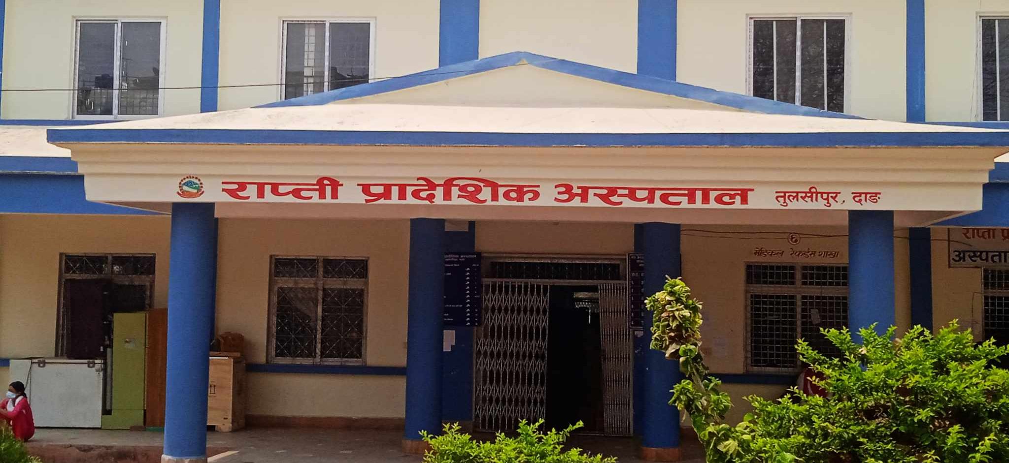 बिग्रिएको वर्ष दिनभन्दा बढी हुँदा पनि मर्मत भएन राप्ती अस्पतालको डायलासिस मेसिन