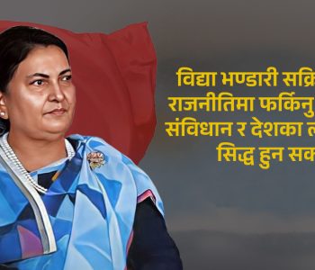 विद्याले गरून् पुनर्विचार !