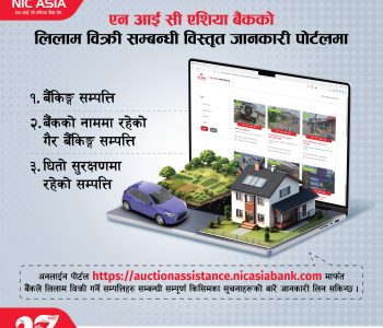 एनआईसी एशिया बैंकको पोर्टलमा लिलाम बिक्रीसम्बन्धी जानकारी उपलब्ध