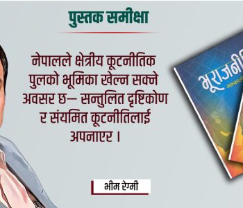 बदलिँदो वैश्विक भूराजनीति र नेपाल