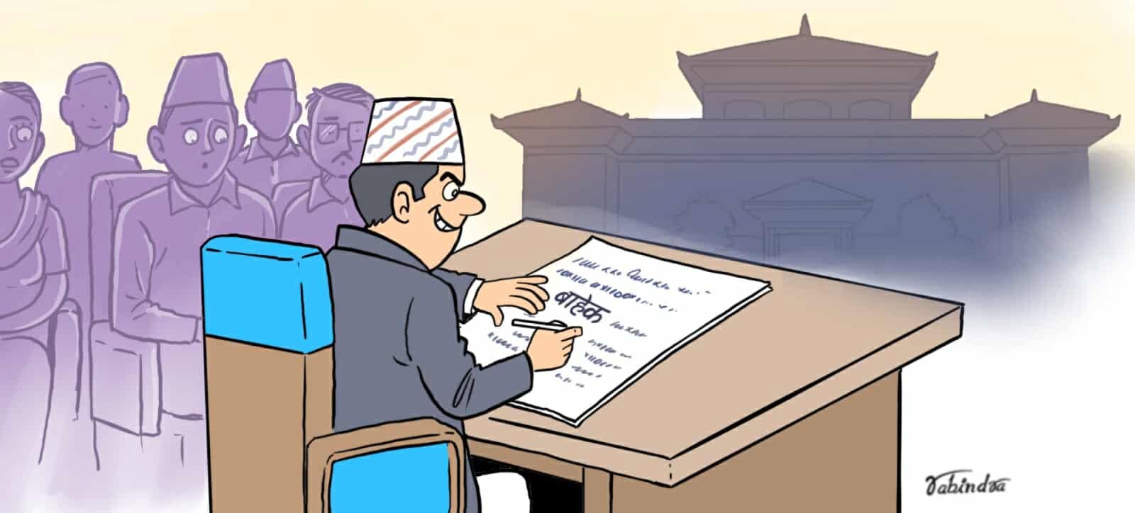 संसदीय प्रक्रियामा जालझेल, कपट र किर्तेले खण्डित नागरिक सर्वोच्चता   