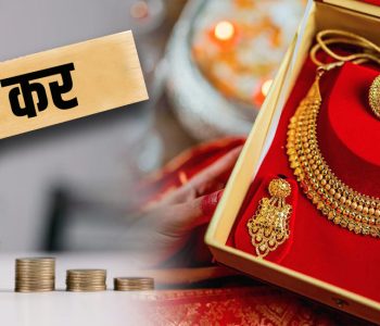 सुनमा विलासिता कर किन लगाइयो, के पर्छ प्रभाव ?
