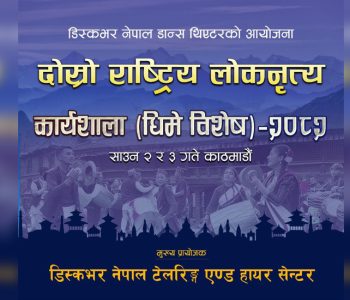 ‘धिमे विशेष २०८२’: परम्परागत नृत्यको अभ्यासदेखि अभिव्यक्तिसम्म