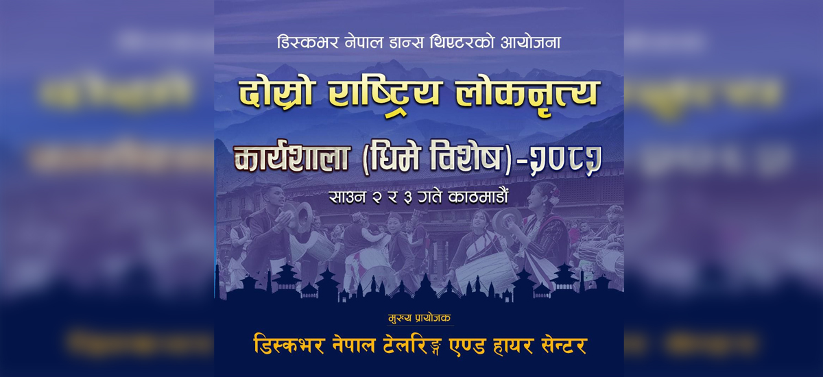 ‘धिमे विशेष २०८२’: परम्परागत नृत्यको अभ्यासदेखि अभिव्यक्तिसम्म