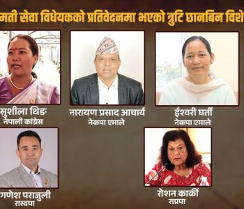  यी सात जनाले गर्नेछन् ‘कुलिङ अफ पिरियड’ प्रकरणबारे छानबिन