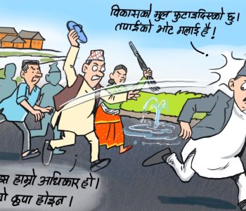 विकासः नागरिकको हक कि सरकारको कृपा ?