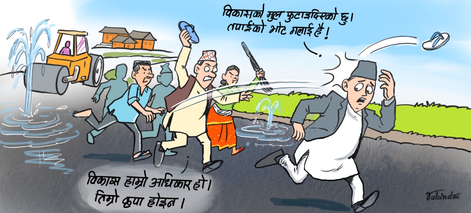 विकासः नागरिकको हक कि सरकारको कृपा ?