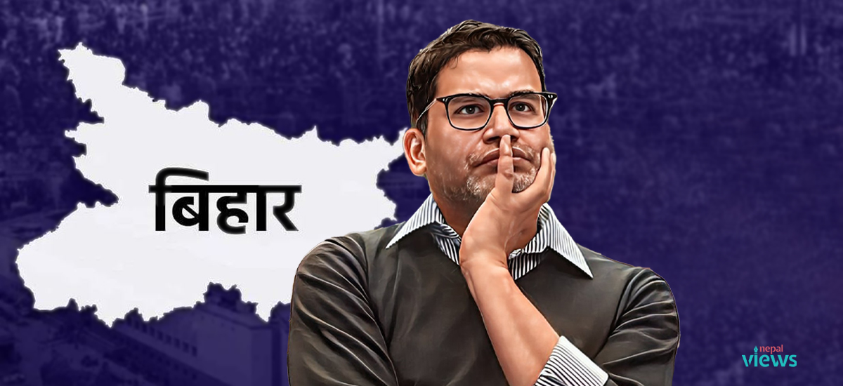 विहार चुनावमा प्रशान्त किशोरको जबर्जस्त प्रवेश : त्रिकोणात्मक हुँदै चुनावी मैदान   