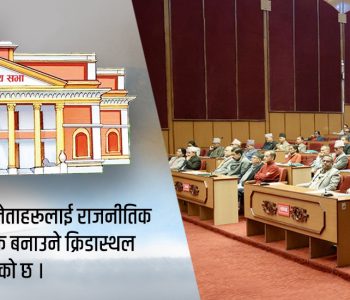 राष्ट्रियसभाको औचित्य र साख जोगाउने कसले ?