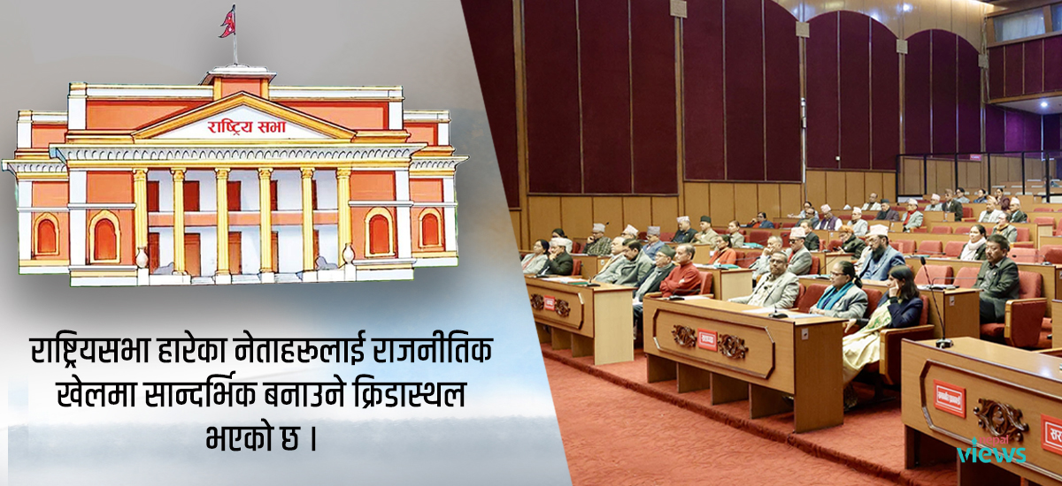 राष्ट्रियसभाको औचित्य र साख जोगाउने कसले ?