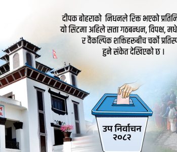 उपनिर्वाचन :  वैकल्पिक शक्तिबीच प्रतिस्पर्धा कि सहकार्य