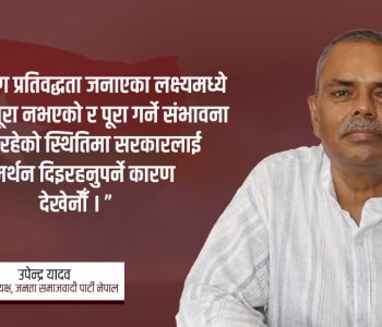 एक वर्ष व्यर्थै खेर फाल्ने सरकारलाई समर्थन गर्नुको कुनै अर्थ छैन : उपेन्द्र यादव