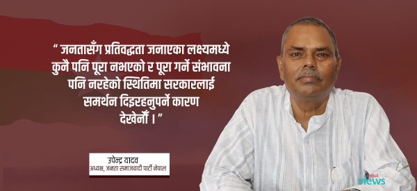 एक वर्ष व्यर्थै खेर फाल्ने सरकारलाई समर्थन गर्नुको कुनै अर्थ छैन : उपेन्द्र यादव